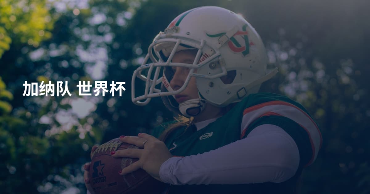 加纳队 世界杯