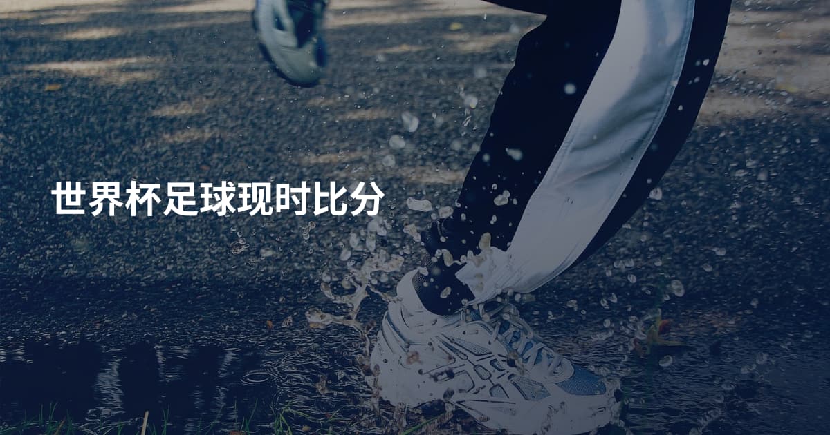 世界杯足球现时比分