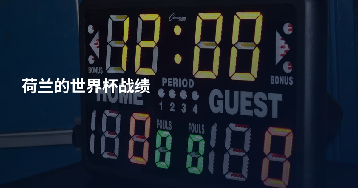 荷兰的世界杯战绩