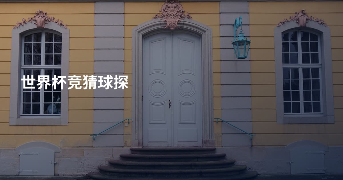 世界杯竞猜球探
