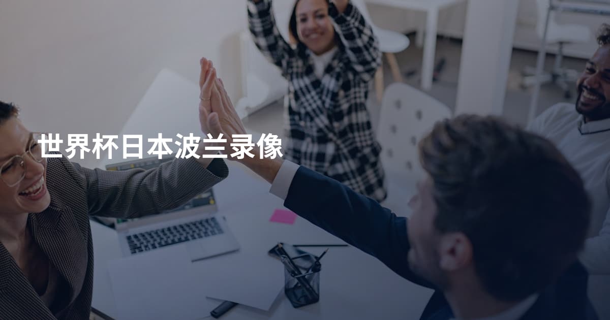 世界杯日本波兰录像