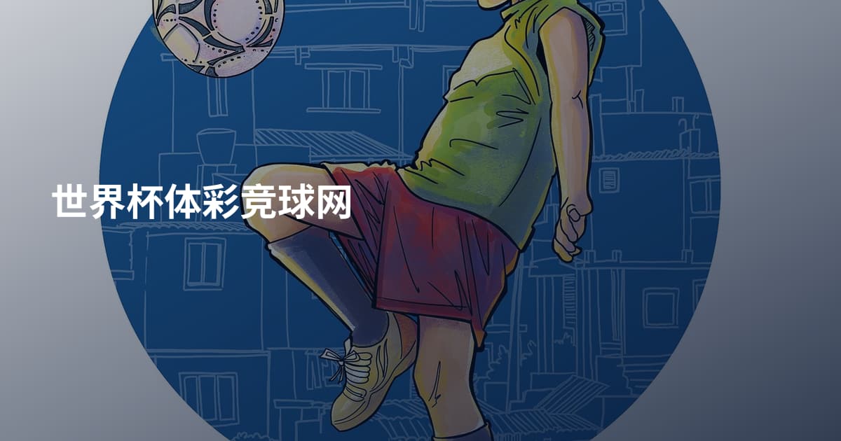 世界杯体彩竞球网