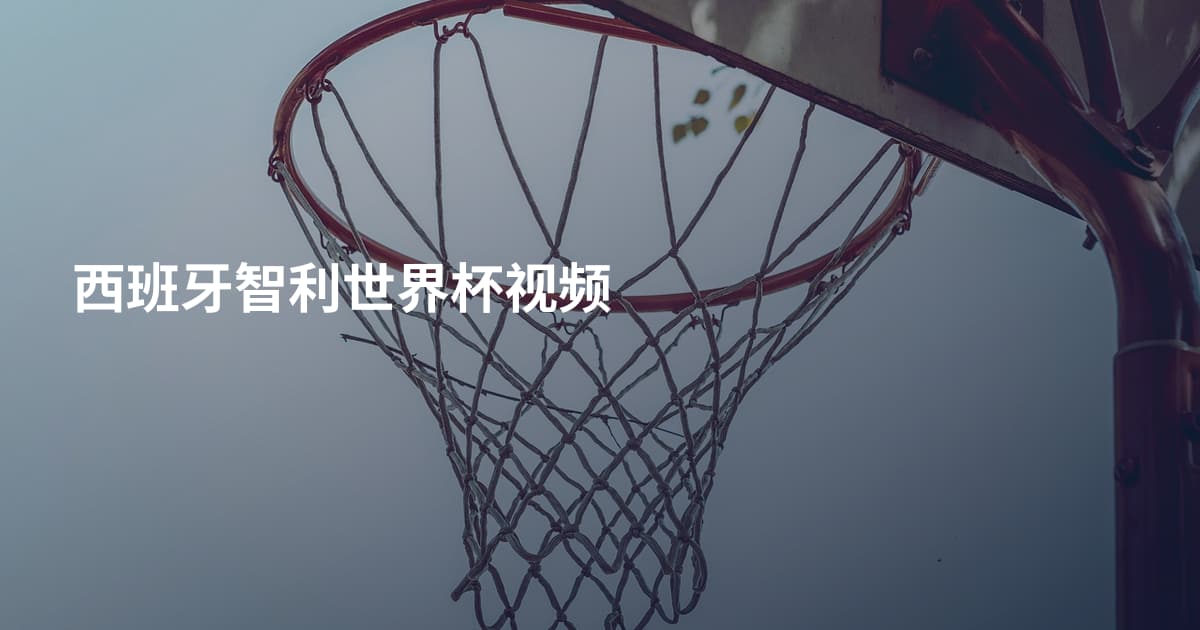 西班牙智利世界杯视频