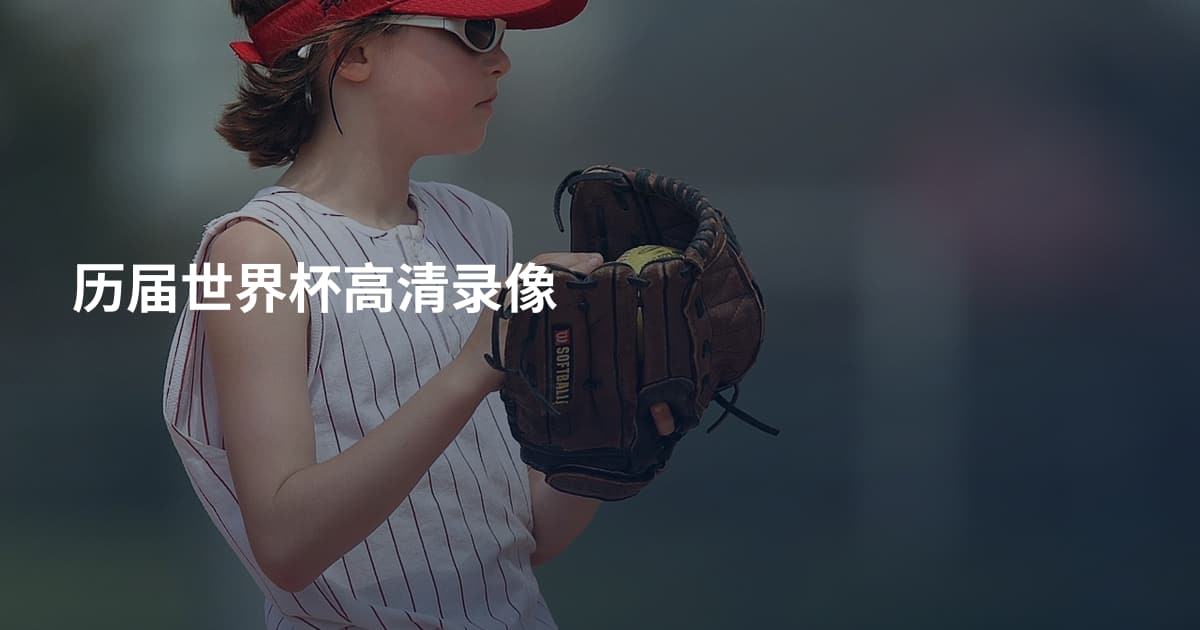 历届世界杯高清录像