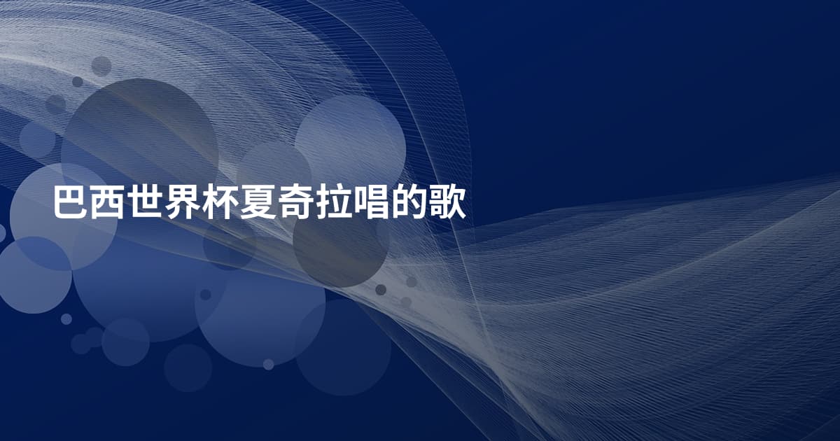 巴西世界杯夏奇拉唱的歌