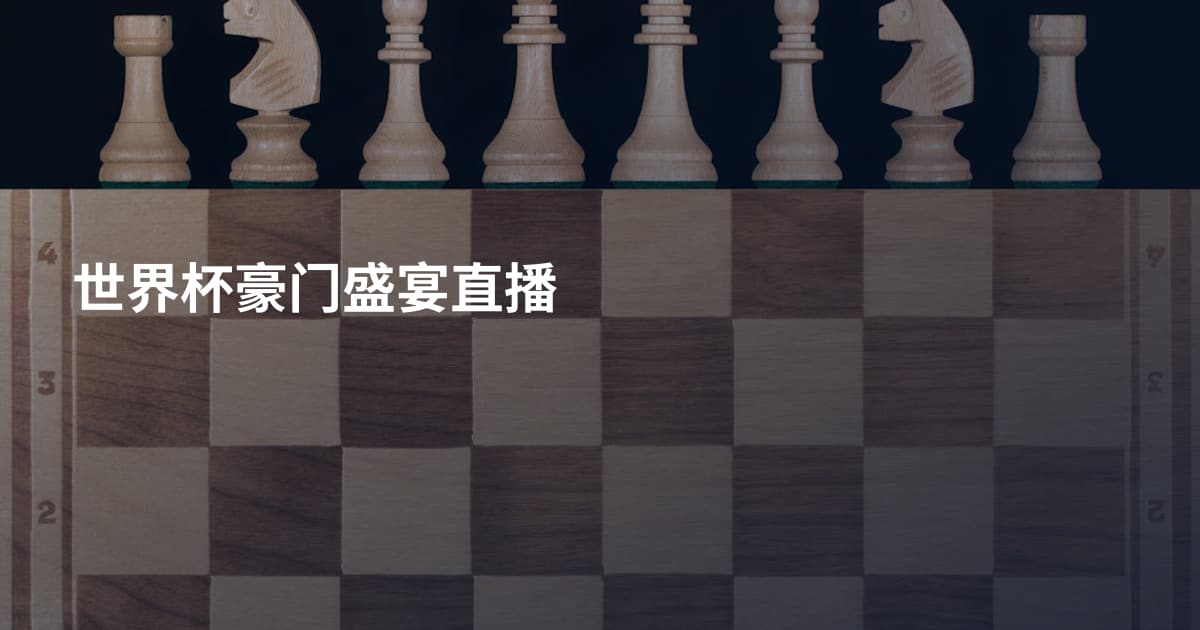 世界杯豪门盛宴直播