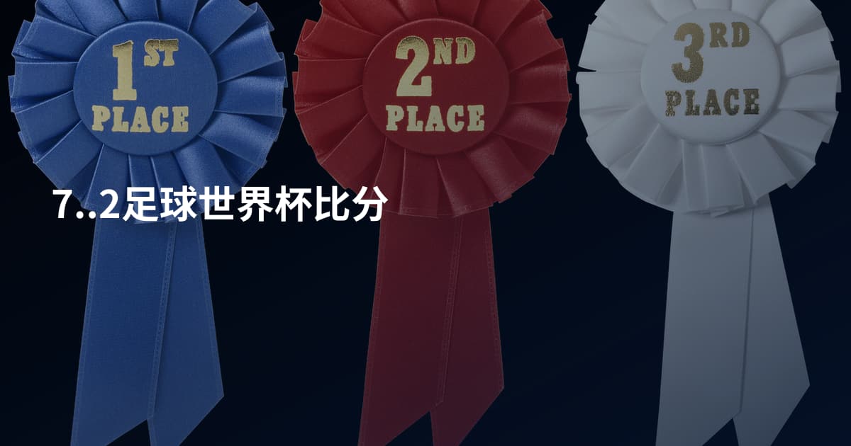 7..2足球世界杯比分