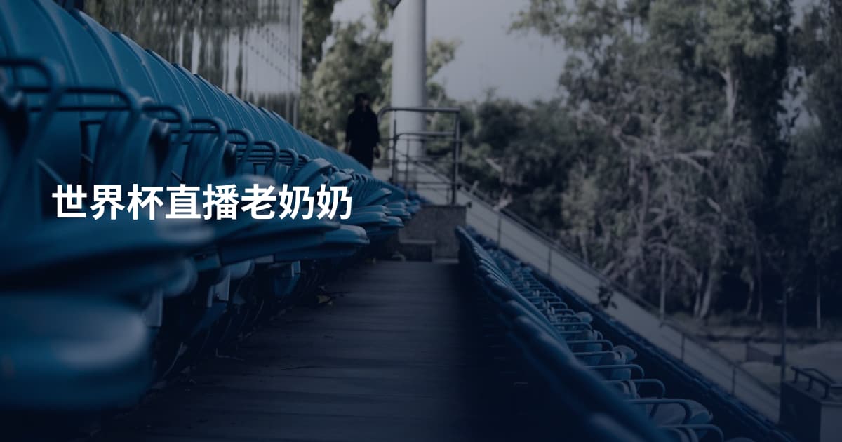世界杯直播老奶奶