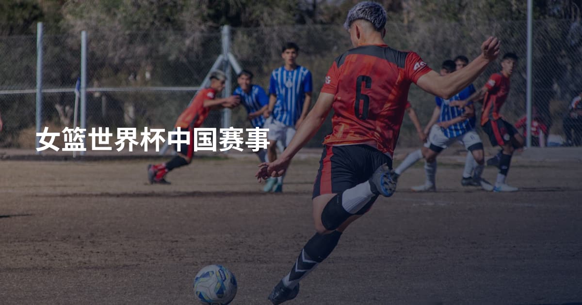 女篮世界杯中国赛事