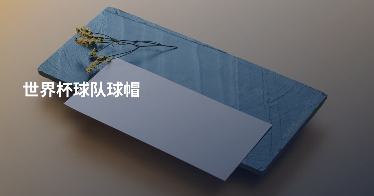 世界杯球队球帽