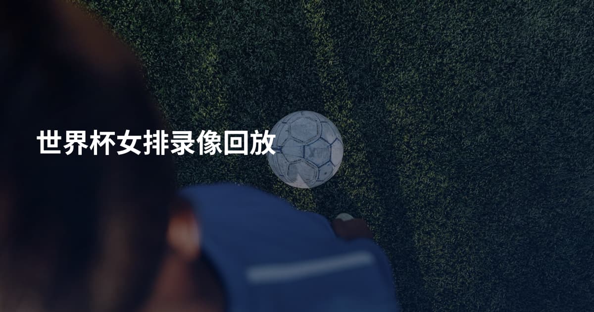 世界杯女排录像回放