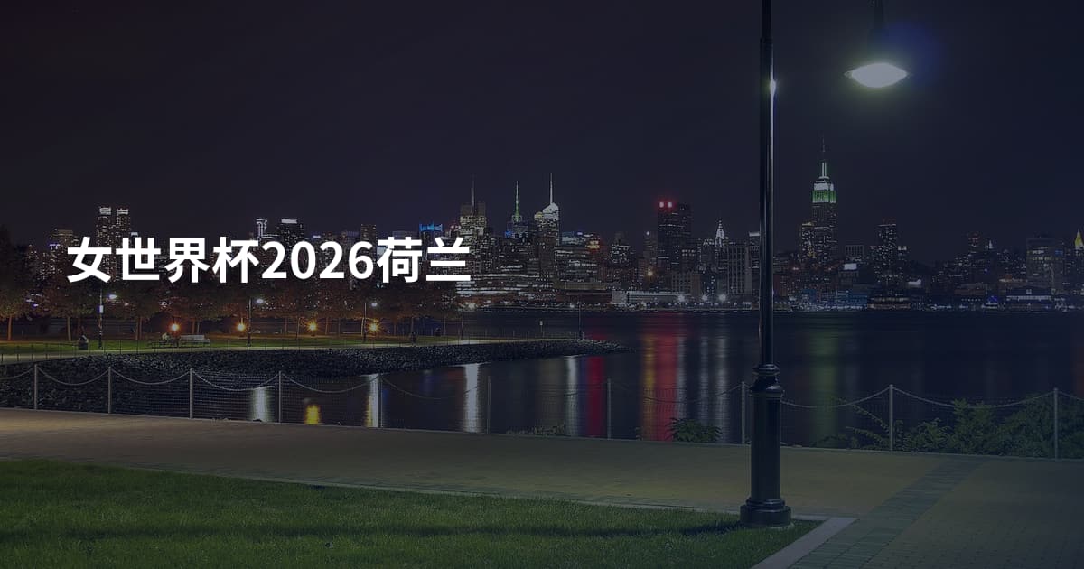 女世界杯2026荷兰