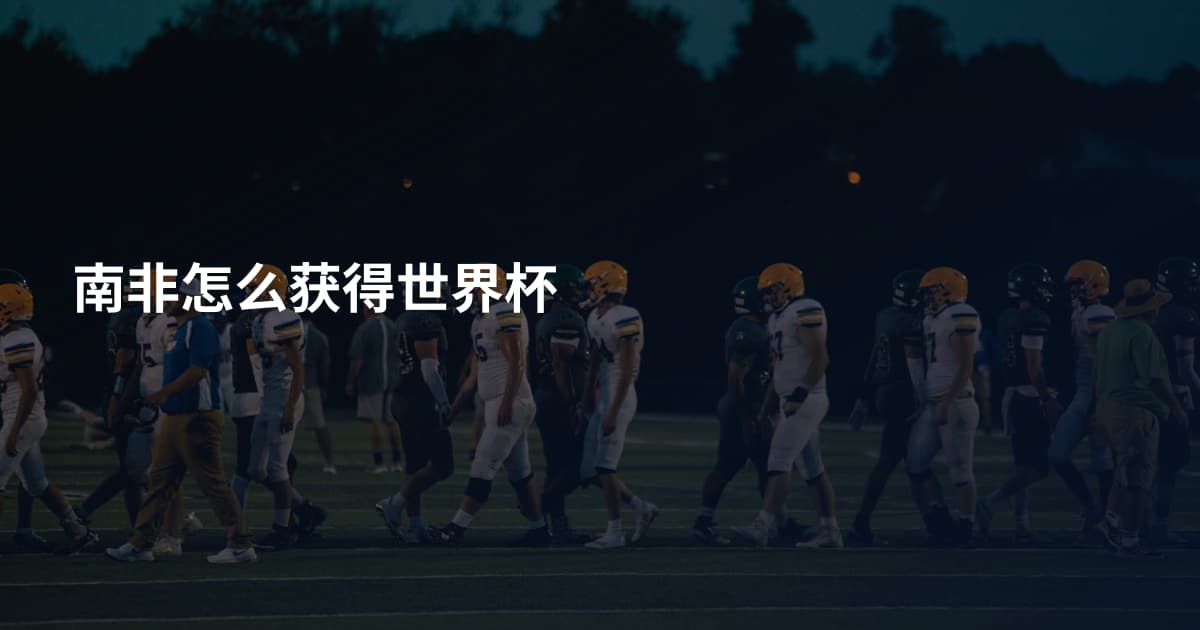 南非怎么获得世界杯