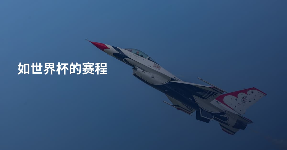 如世界杯的赛程