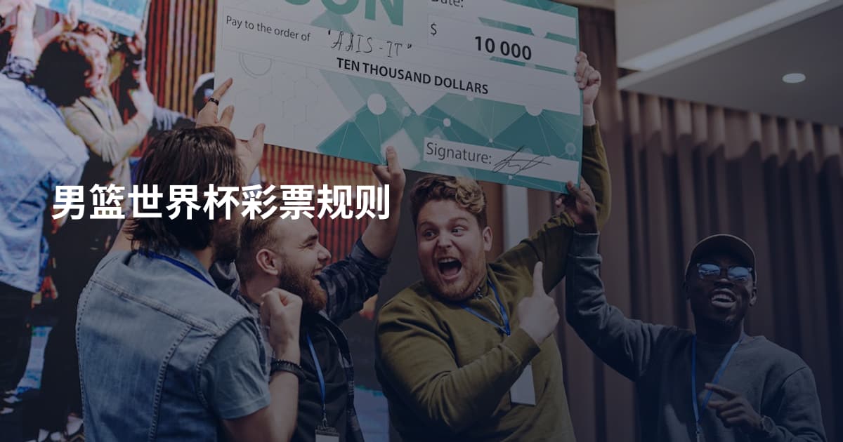 男篮世界杯彩票规则