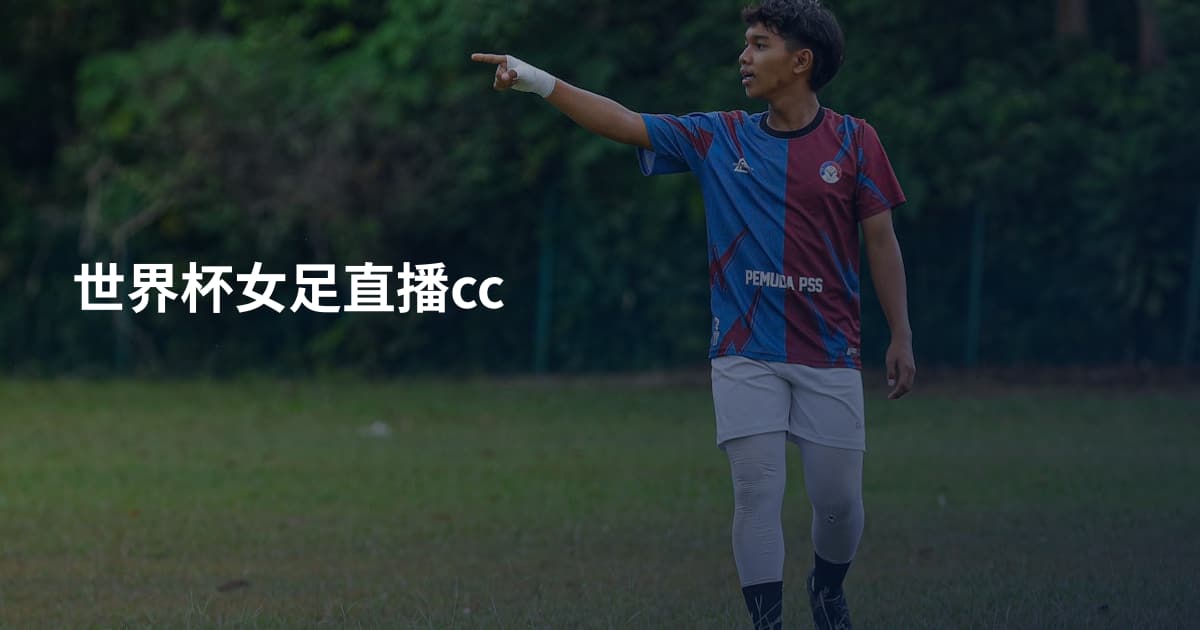 世界杯女足直播cc