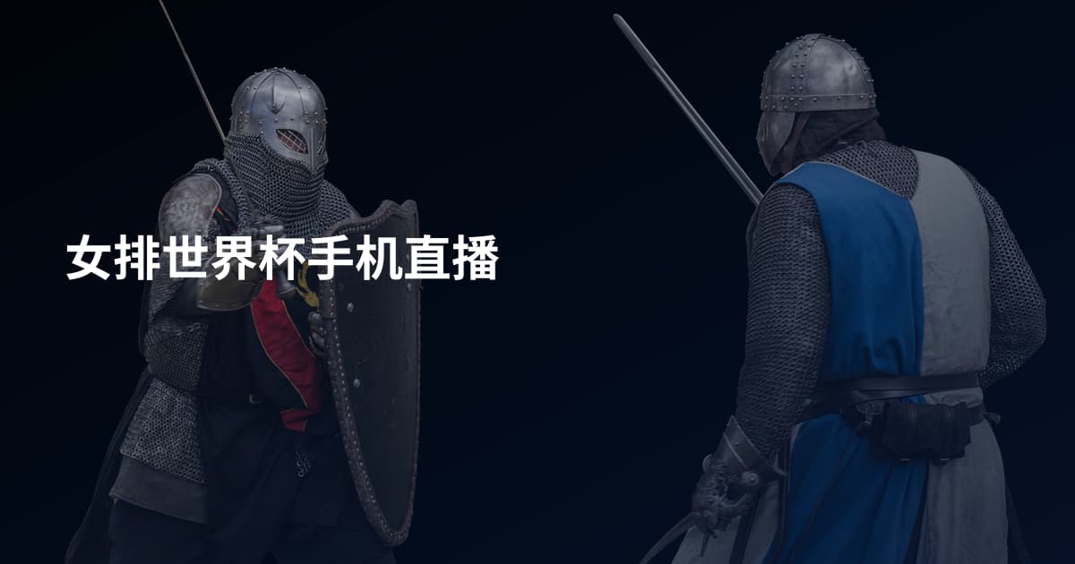 女排世界杯手机直播