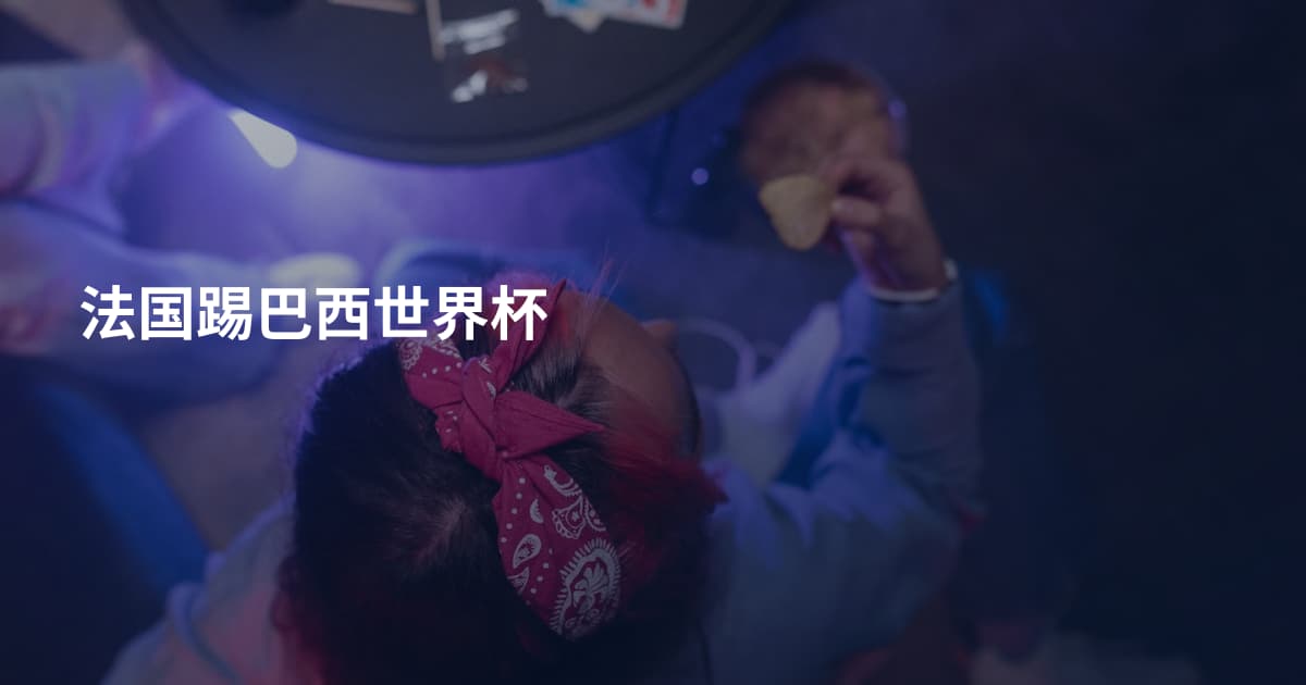 法国踢巴西世界杯