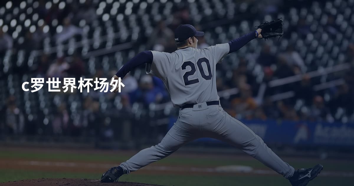 c罗世界杯场外