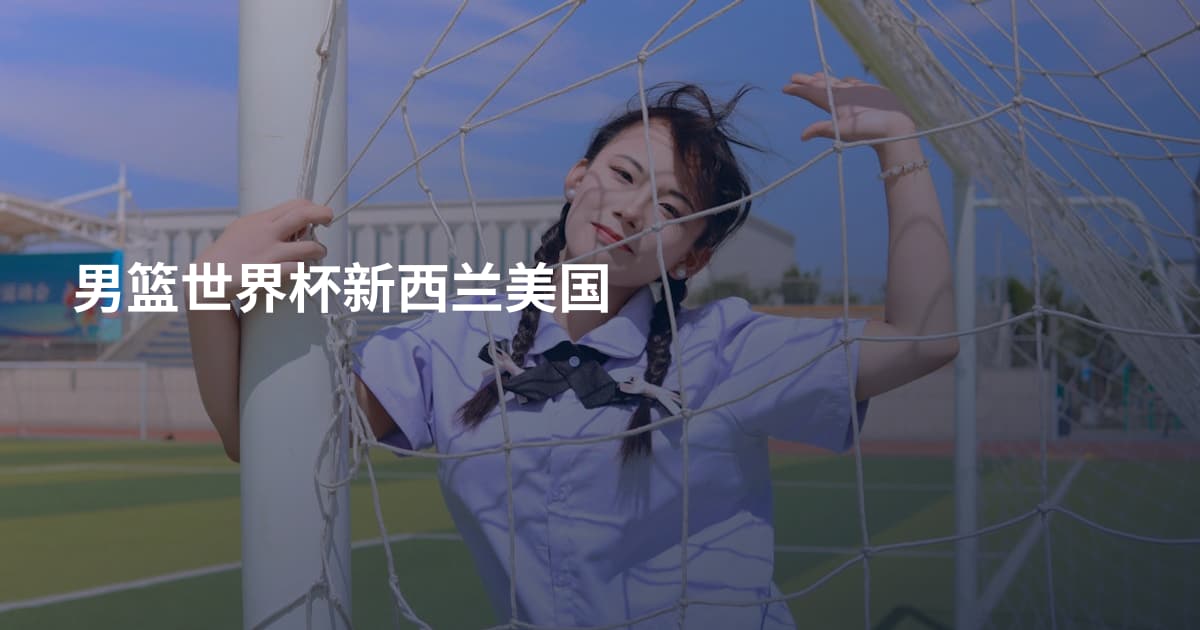 男篮世界杯新西兰美国
