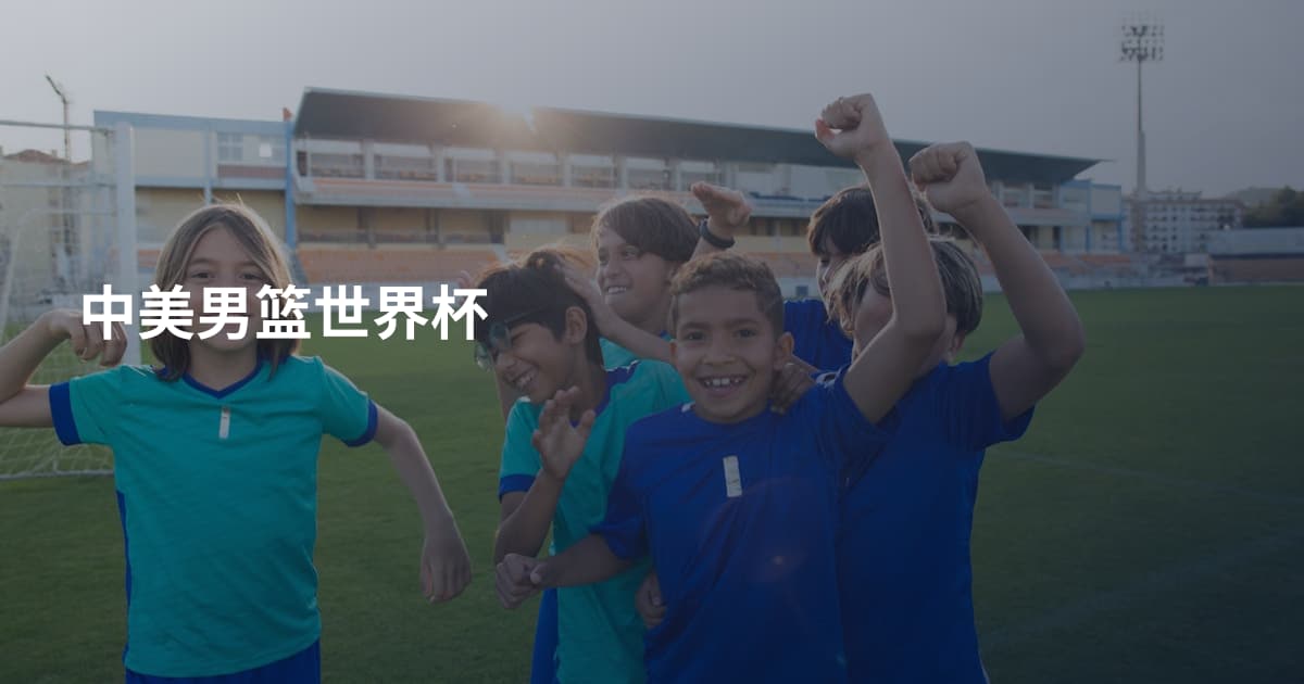 中美男篮世界杯