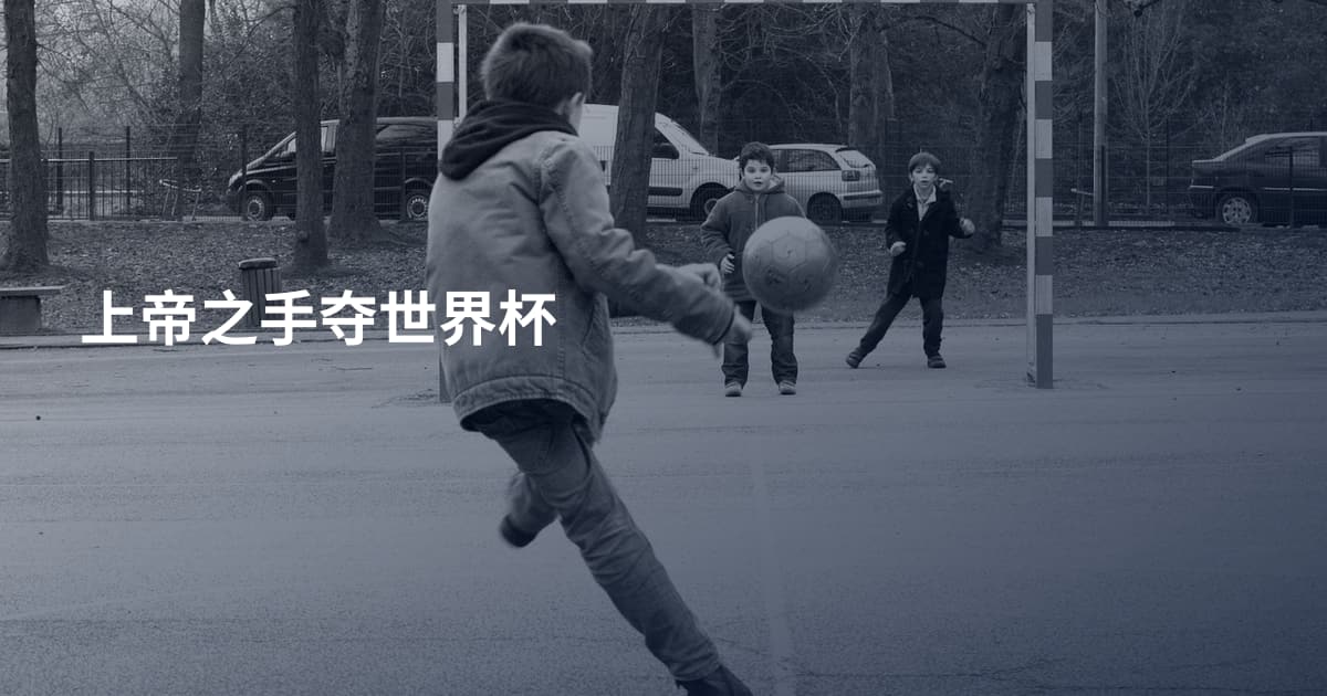上帝之手夺世界杯