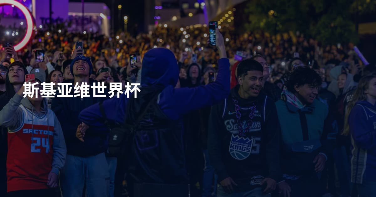 斯基亚维世界杯
