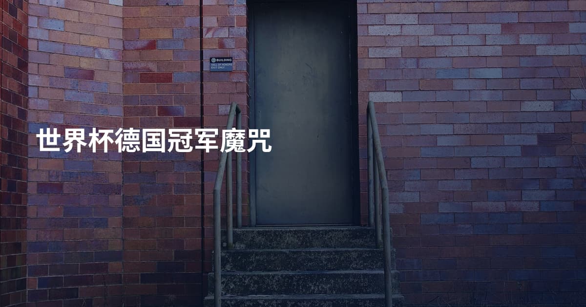 世界杯德国冠军魔咒