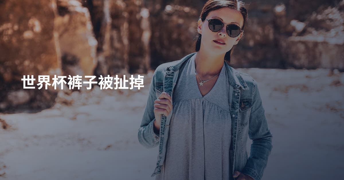 世界杯裤子被扯掉
