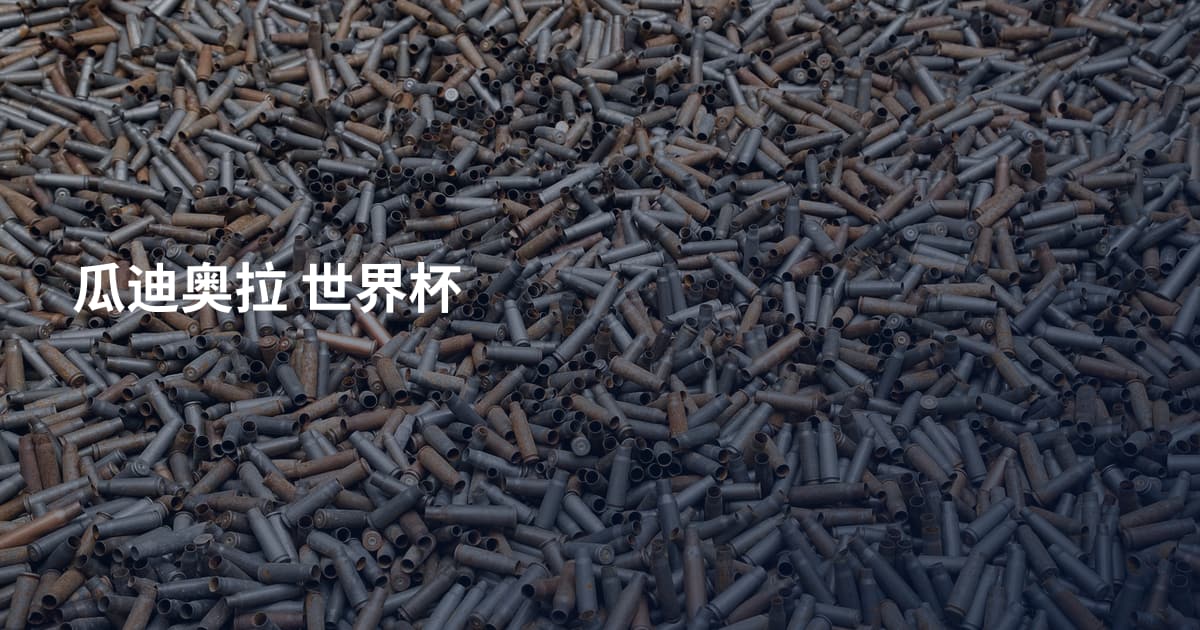瓜迪奥拉 世界杯