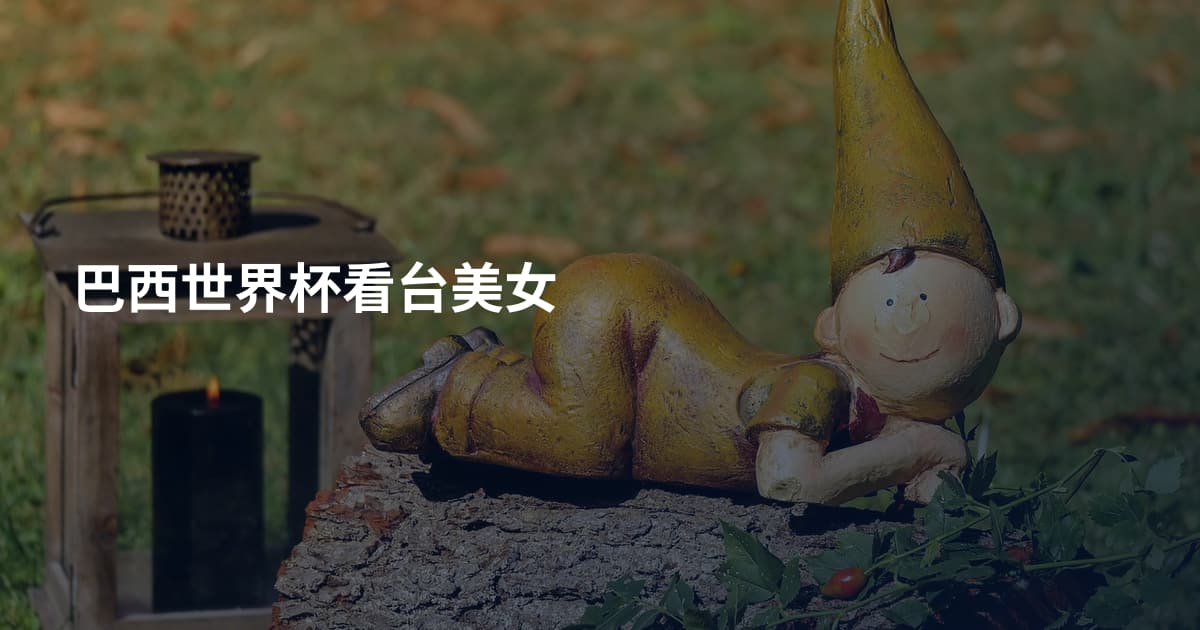 巴西世界杯看台美女