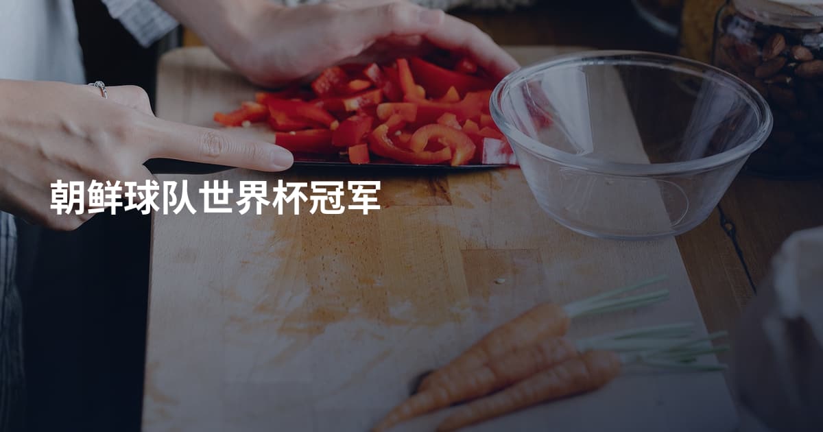 朝鲜球队世界杯冠军