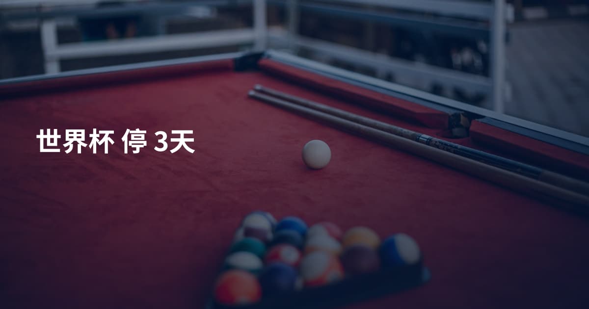 世界杯 停 3天