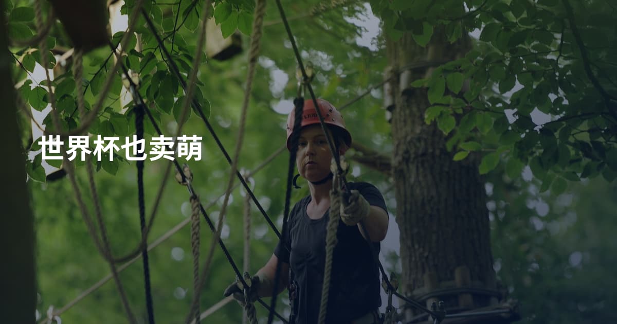 世界杯也卖萌