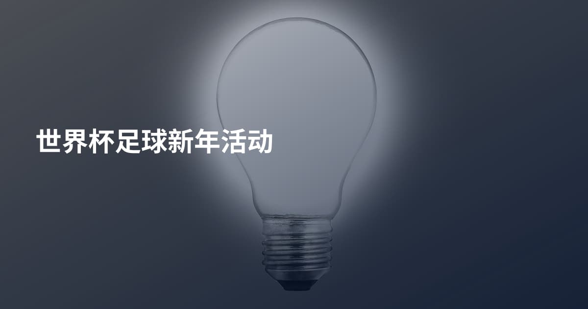 世界杯足球新年活动