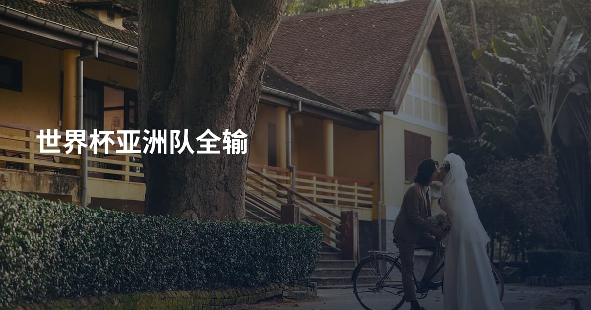 世界杯亚洲队全输