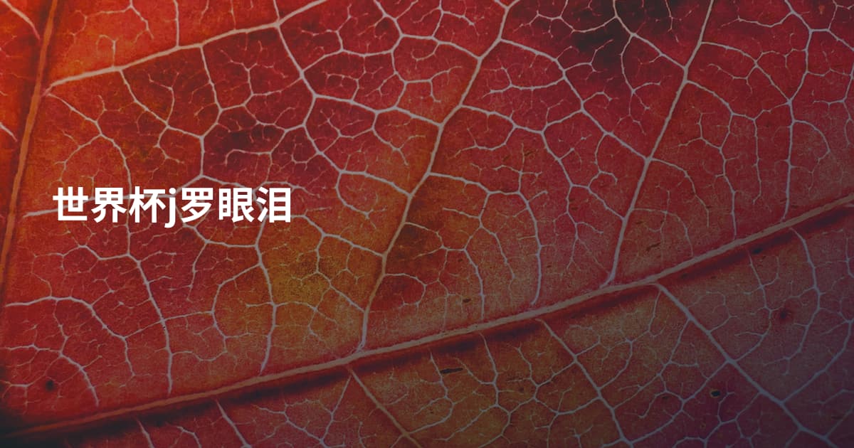 世界杯j罗眼泪