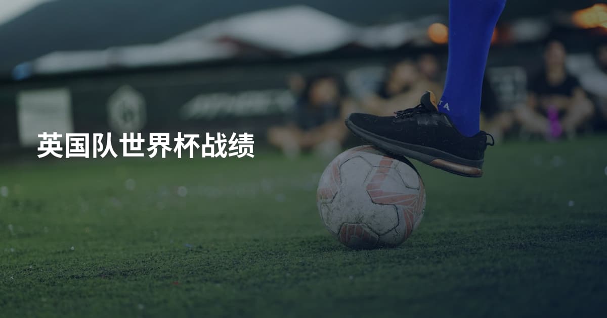 英国队世界杯战绩