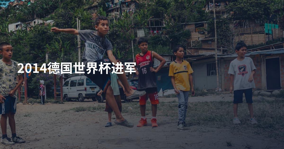 2014德国世界杯进军