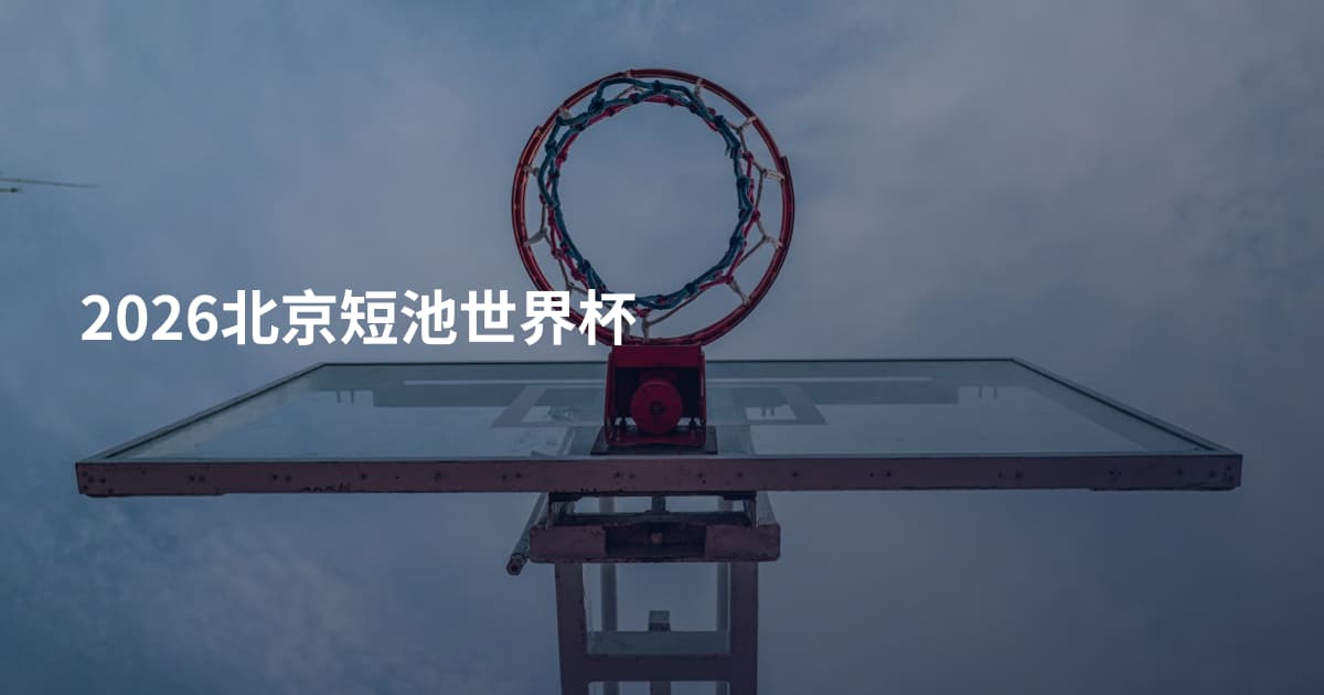 2026北京短池世界杯
