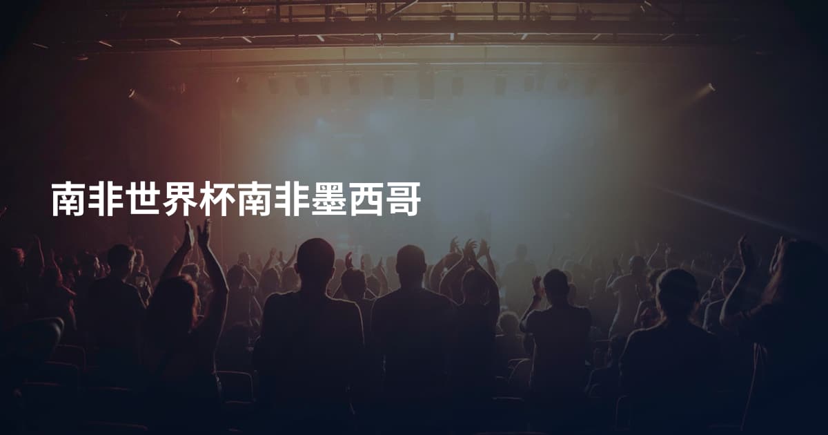 南非世界杯南非墨西哥