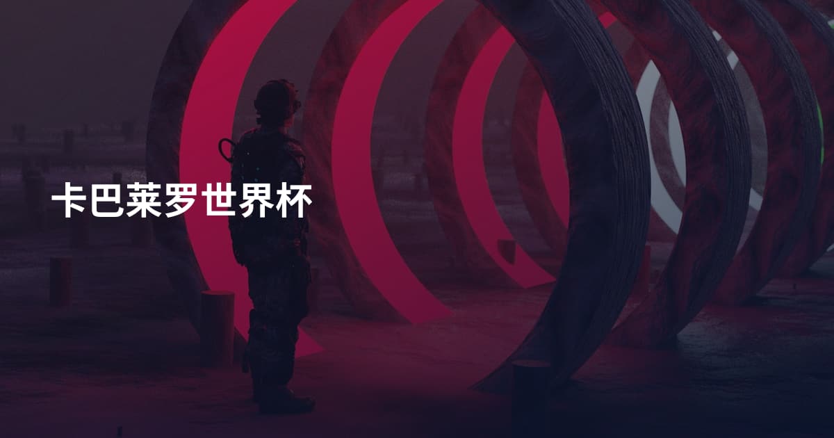 卡巴莱罗世界杯