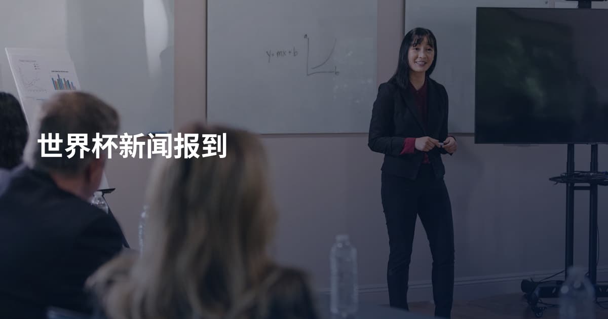 世界杯新闻报到