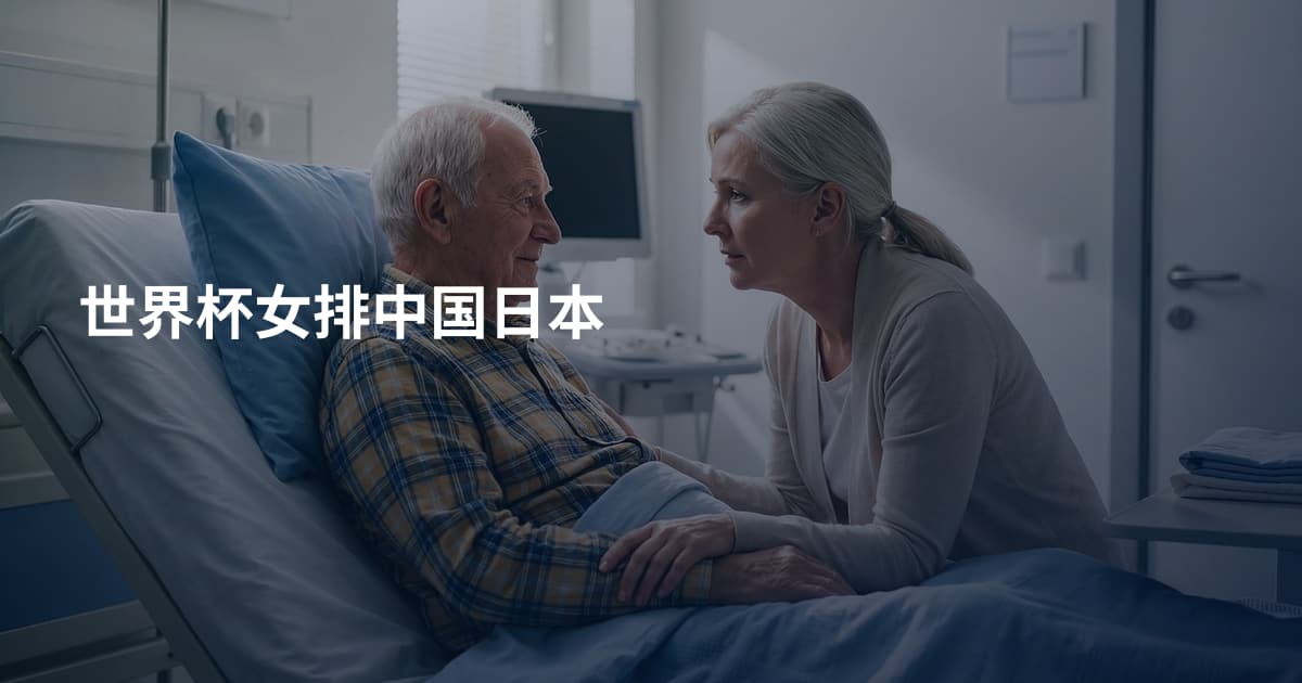 世界杯女排中国日本
