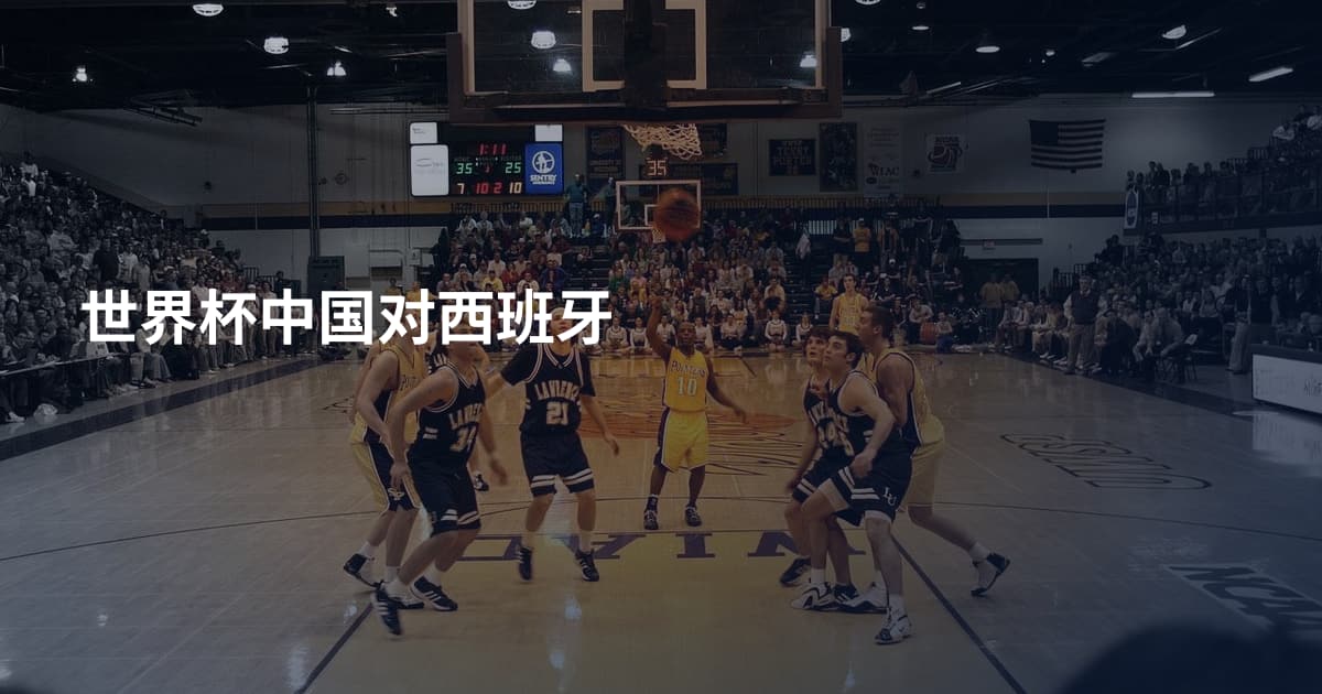 世界杯中国对西班牙