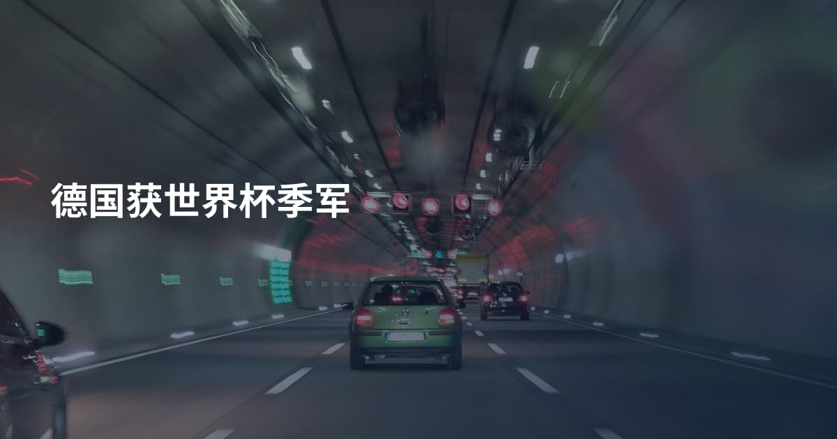 德国获世界杯季军