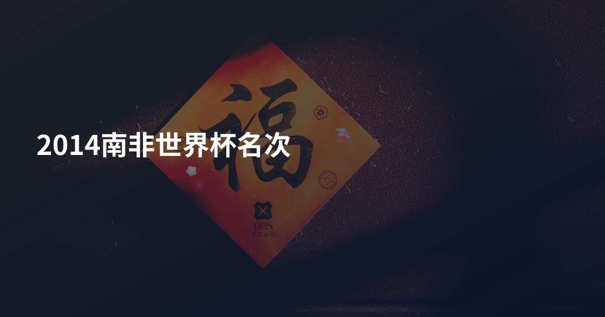 2014南非世界杯名次