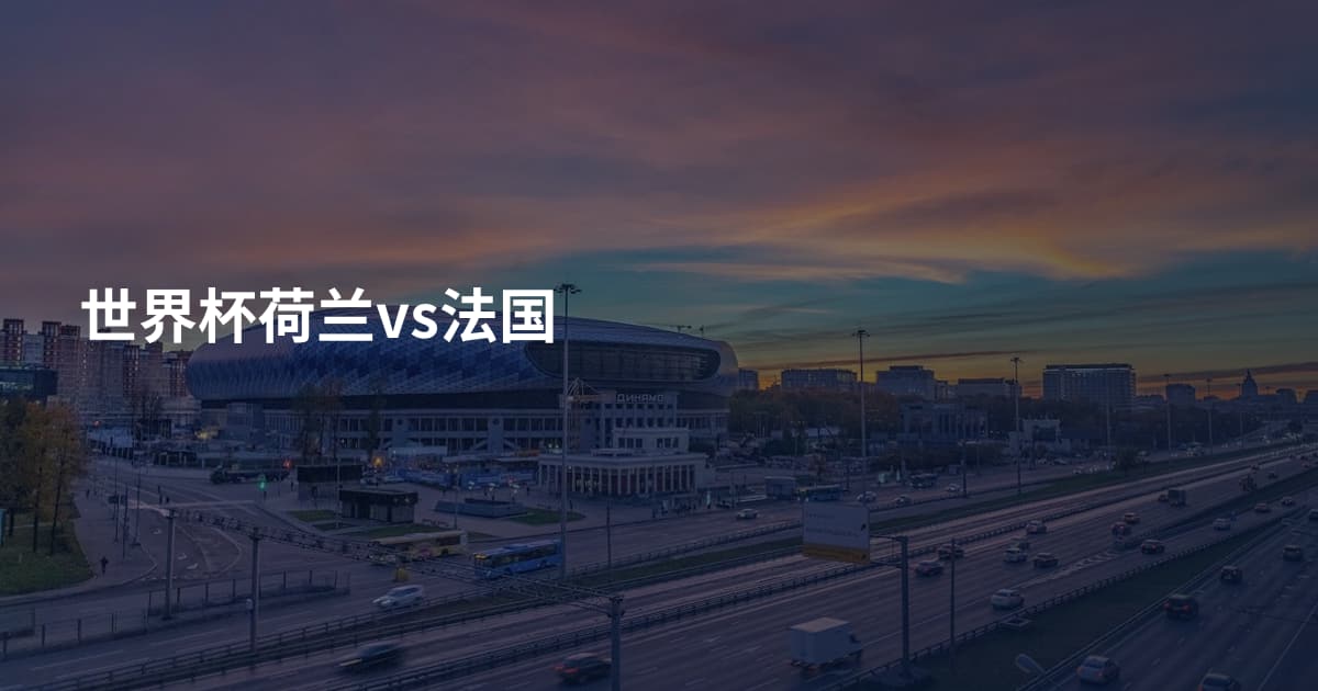 世界杯荷兰vs法国