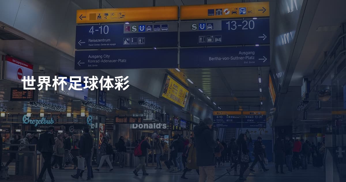 世界杯足球体彩