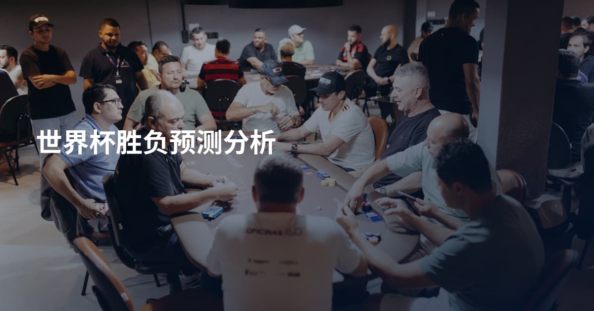 世界杯胜负预测分析